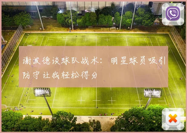 谢泼德谈球队战术：明星球员吸引防守让我轻松得分