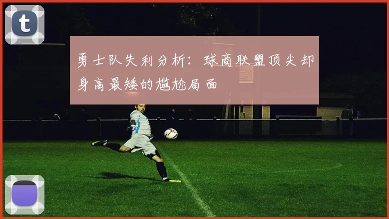 勇士队失利分析：球商联盟顶尖却身高最矮的尴尬局面