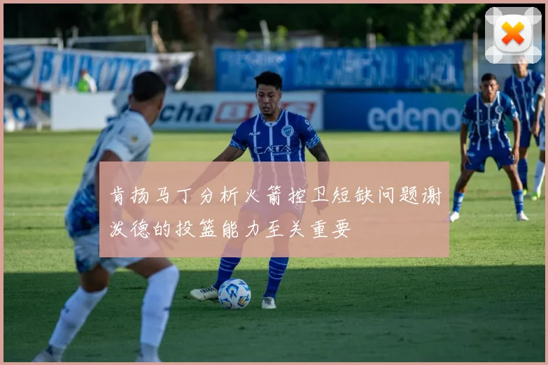 肯扬马丁分析火箭控卫短缺问题谢泼德的投篮能力至关重要