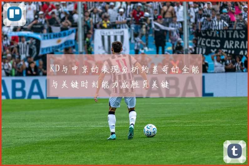 KD与申京的表现分析约基奇的全能与关键时刻能力成胜负关键